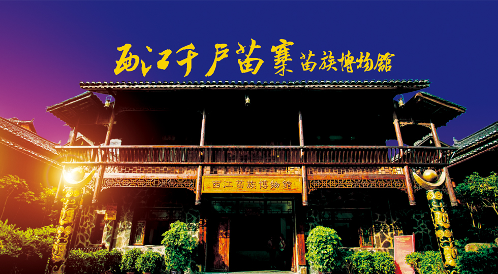 西江苗族博物馆宣传片